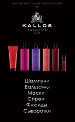 Kallos Cosmetics профессиональные средства для волос.